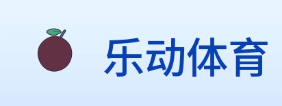 乐动体育 logo